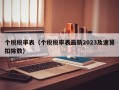 个税税率表（个税税率表最新2023及速算扣除数）