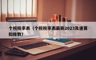 个税税率表（个税税率表最新2023及速算扣除数）