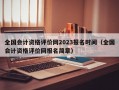 全国会计资格评价网2023报名时间（全国会计资格评价网报名简章）