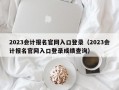 2023会计报名官网入口登录（2023会计报名官网入口登录成绩查询）