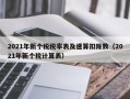 2021年新个税税率表及速算扣除数（2021年新个税计算表）