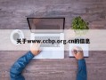 关于www.ccbp.org.cn的信息