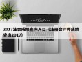 2017注会成绩查询入口（注册会计师成绩查询2017）