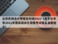 北京高级会计师报名时间2023（关于北京市2021年度高级会计资格考试报名温馨提示）