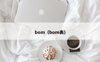 bom（bom表）