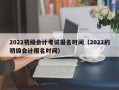 2022初级会计考试报名时间（2022的初级会计报名时间）