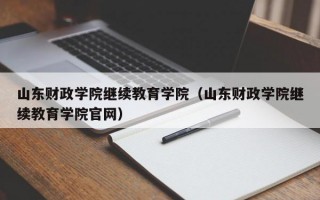 山东财政学院继续教育学院（山东财政学院继续教育学院官网）