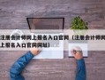 注册会计师网上报名入口官网（注册会计师网上报名入口官网网址）