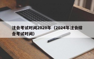 注会考试时间2020年（2024年注会综合考试时间）