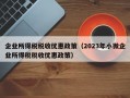 企业所得税税收优惠政策（2023年小微企业所得税税收优惠政策）