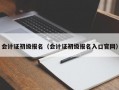 会计证初级报名（会计证初级报名入口官网）