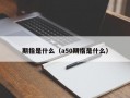 期指是什么（a50期指是什么）