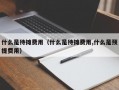 什么是待摊费用（什么是待摊费用,什么是预提费用）