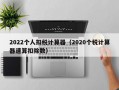 2022个人扣税计算器（2020个税计算器速算扣除数）