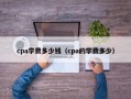 cpa学费多少钱（cpa的学费多少）