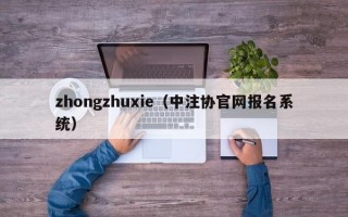 zhongzhuxie（中注协官网报名系统）