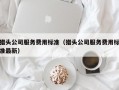 猎头公司服务费用标准（猎头公司服务费用标准最新）