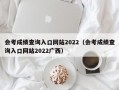 会考成绩查询入口网站2022（会考成绩查询入口网站2022广西）