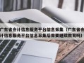 广东省会计信息服务平台信息采集（广东省会计信息服务平台信息采集后需要继续教育吗）