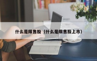 什么是限售股（什么是限售股上市）