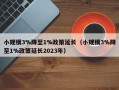 小规模3%降至1%政策延长（小规模3%降至1%政策延长2023年）