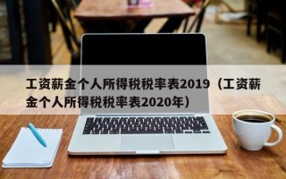 工资薪金个人所得税税率表2019（工资薪金个人所得税税率表2020年）