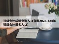 初级会计成绩查询入口官网2023（24年初级会计报名入口）