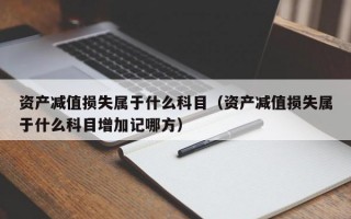 资产减值损失属于什么科目（资产减值损失属于什么科目增加记哪方）