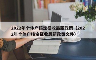 2022年个体户核定征收最新政策（2022年个体户核定征收最新政策文件）