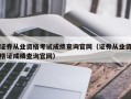 证券从业资格考试成绩查询官网（证券从业资格证成绩查询官网）