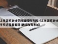 上海国家会计学院远程教育网（上海国家会计学院远程教育网 继续教育考试）