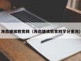 海南继续教育网（海南继续教育网学分查询）