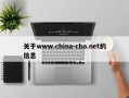 关于www.china-cba.net的信息