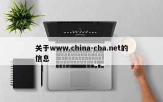 关于www.china-cba.net的信息