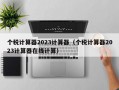 个税计算器2023计算器（个税计算器2023计算器在线计算）