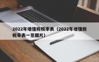 2022年增值税税率表（2022年增值税税率表一览图片）