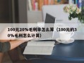 100元20%毛利率怎么算（100元的30%毛利怎么计算）