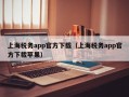 上海税务app官方下载（上海税务app官方下载苹果）