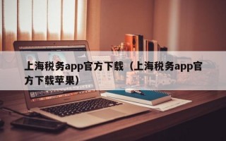 上海税务app官方下载（上海税务app官方下载苹果）