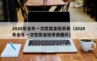 2020年全年一次性奖金税率表（2020年全年一次性奖金税率表图片）