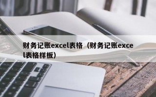 财务记账excel表格（财务记账excel表格样板）