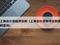 上海会计资格评价网（上海会计资格评价网官网查询）