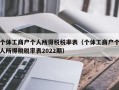 个体工商户个人所得税税率表（个体工商户个人所得税税率表2022期）