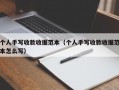 个人手写收款收据范本（个人手写收款收据范本怎么写）