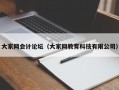 大家网会计论坛（大家网教育科技有限公司）