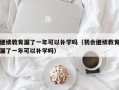 继续教育漏了一年可以补学吗（初会继续教育漏了一年可以补学吗）