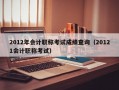 2012年会计职称考试成绩查询（20121会计职称考试）