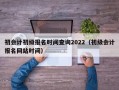 初会计初级报名时间查询2022（初级会计报名网站时间）