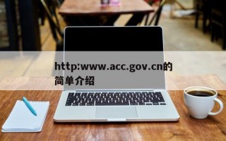 http:www.acc.gov.cn的简单介绍