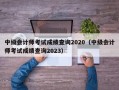 中级会计师考试成绩查询2020（中级会计师考试成绩查询2023）